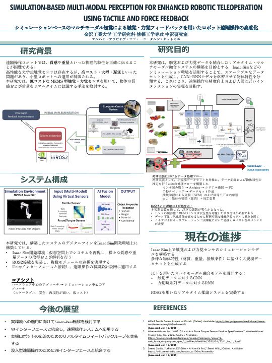 触覚・力覚フィードバックを用いたロボット遠隔操作のポスター