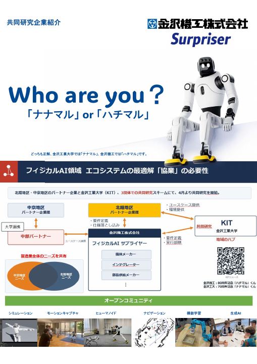 共同研究企業紹介：金沢機工とフィジカルAIのポスター